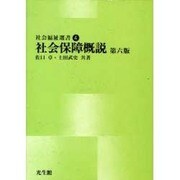 社会保障概説 第6版（社会福祉選書） [単行本]