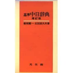 基準中日辞典 増訂版 [事典辞典]