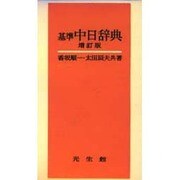 基準中日辞典 増訂版 [事典辞典]