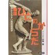 物語 ひとのからだ―わかりやすい解剖組織学 [単行本]