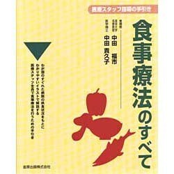 食事療法のすべて－医療スタッフ指導の手引き [単行本]
