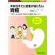 手術日までに患者が知りたい胃癌－検査から治療、術後経過、手術費用まで/復腔鏡下手術について（わかりやすいインフォームドコンセントシリーズ 2） [単行本]