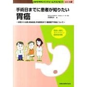 手術日までに患者が知りたい胃癌－検査から治療、術後経過、手術費用まで/復腔鏡下手術について（わかりやすいインフォームドコンセントシリーズ 2） [単行本]