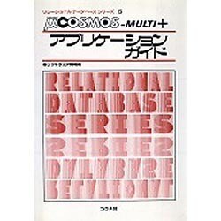 μ(MICRO)COSMOS-MULTI+アプリケーションガイド(リレーショナルデータベースシリーズ〈5〉)