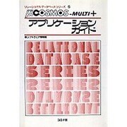 μ(MICRO)COSMOS-MULTI+アプリケーションガイド(リレーショナルデータベースシリーズ〈5〉)