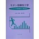 モダン信頼性工学―リスクの数値化と概念化 [単行本]