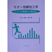 モダン信頼性工学―リスクの数値化と概念化 [単行本]