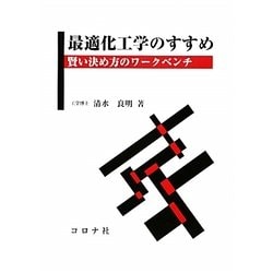 最適化工学のすすめ―賢い決め方のワークベンチ [単行本]