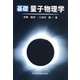 基礎 量子物理学 [単行本]