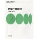 力学と微積分(物理数学One Point〈7〉) [全集叢書]
