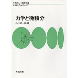 力学と微積分(物理数学One Point〈7〉) [全集叢書]