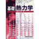 基礎 熱力学 [単行本]