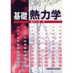 基礎 熱力学 [単行本]