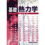 基礎 熱力学 [単行本]