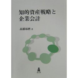 知的資産戦略と企業会計 [単行本]