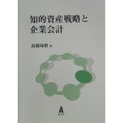 知的資産戦略と企業会計 [単行本]