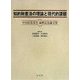 知的財産法の理論と現代的課題―中山信弘先生還暦記念論文集 [単行本]