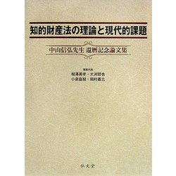 知的財産法の理論と現代的課題―中山信弘先生還暦記念論文集 [単行本]