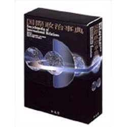 国際政治事典 [事典辞典]