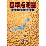 基準点測量 [単行本]