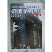 設計の要点と安全作業 仮設構造物の設計 新版;第二版 [単行本]
