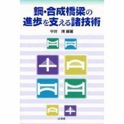鋼・合成橋梁の進歩を支える諸技術 [単行本]