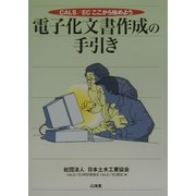 CALS/ECここから始めよう電子化文書作成の手引き [単行本]