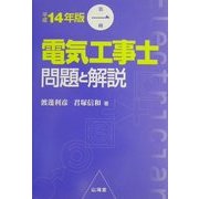 第1種電気工事士問題と解説〈平成14年版〉 [単行本]