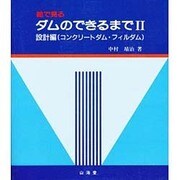 コンクリートダム・フィルダム(絵で見るダムのできるまで〈2 設計編〉) [単行本]