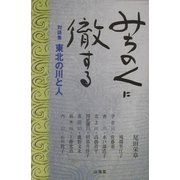 対談集・みちのくに徹する―東北の川と人 [単行本]