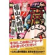 望願!福山大明神 [単行本]