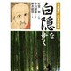 白隠を歩く(写真紀行 日本の祖師) [単行本]