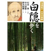 白隠を歩く(写真紀行 日本の祖師) [単行本]