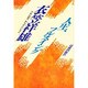 人生、フルスイング [単行本]
