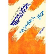 人生、フルスイング [単行本]