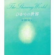 ひかりの世界 [絵本]