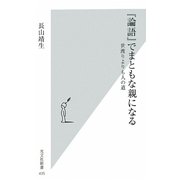 『論語』でまともな親になる―世渡りよりも人の道(光文社新書) [新書]