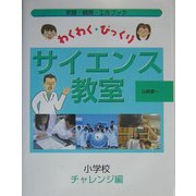 わくわく・びっくりサイエンス教室 小学校チャレンジ編 [全集叢書]