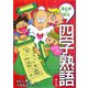 まんがで学ぶ四字熟語 [全集叢書]