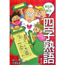 まんがで学ぶ四字熟語 [全集叢書]