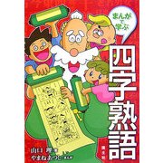 まんがで学ぶ四字熟語 [全集叢書]