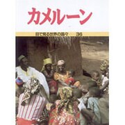 カメルーン(目で見る世界の国々〈36〉) [全集叢書]