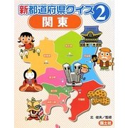 新都道府県クイズ〈2〉関東 [全集叢書]