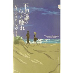 不思議のひと触れ(奇想コレクション) [全集叢書]