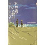 不思議のひと触れ(奇想コレクション) [全集叢書]