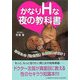 かなりHな夜の教科書 [単行本]