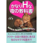 かなりHな夜の教科書 [単行本]