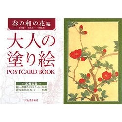 大人の塗り絵POSTCARD BOOK 春の和の花編 [単行本]