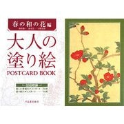 大人の塗り絵POSTCARD BOOK 春の和の花編 [単行本]