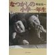 なつかしの小学一年生(らんぷの本) [全集叢書]